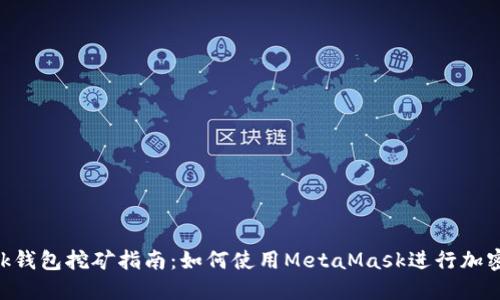 MetaMask钱包挖矿指南：如何使用MetaMask进行加密货币挖矿