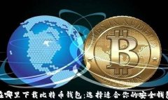 在哪里下载比特币钱包：