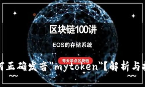 如何正确发音