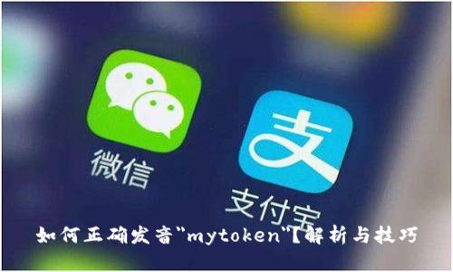 如何正确发音