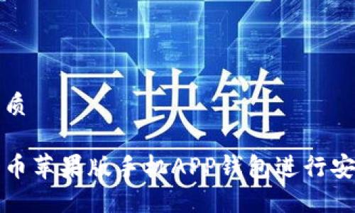思考一个的优质

如何使用狗狗币苹果版手机APP钱包进行安全交易和投资