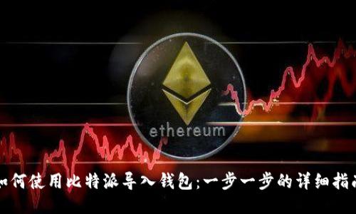 如何使用比特派导入钱包：一步一步的详细指南