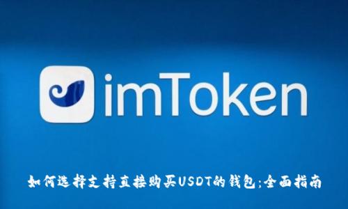 如何选择支持直接购买USDT的钱包：全面指南