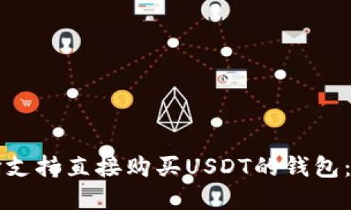 如何选择支持直接购买USDT的钱包：全面指南