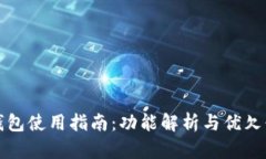 小狐钱包使用指南：功能