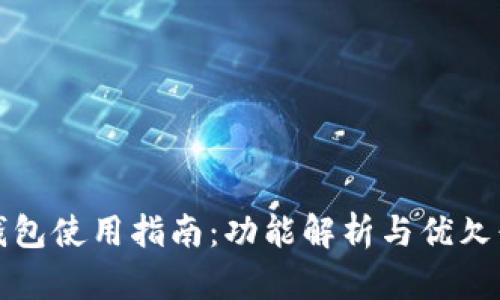 小狐钱包使用指南：功能解析与优欠缺分析