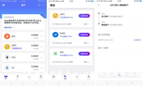狗狗币（Dogecoin）支持的钱包大全：从热钱包到冷钱包的全面解析
