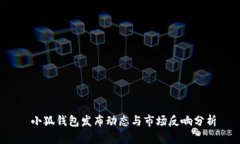  小狐钱包发布动态与市场