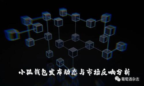  小狐钱包发布动态与市场反响分析