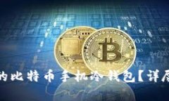 : 如何创建安全的比特币手