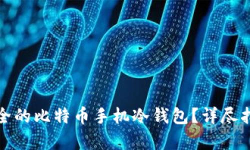 : 如何创建安全的比特币手机冷钱包？详尽指南与步骤解析