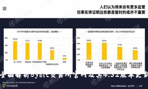 全面解析Bybit交易所官网及其4.32版本更新