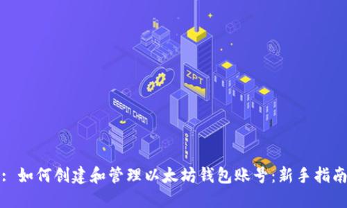 : 如何创建和管理以太坊钱包账号：新手指南