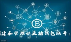 : 如何创建和管理以太坊钱
