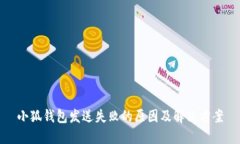小狐钱包发送失败的原因