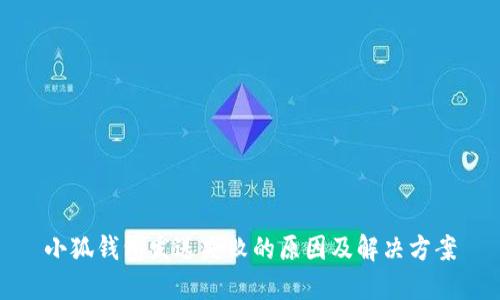 小狐钱包发送失败的原因及解决方案