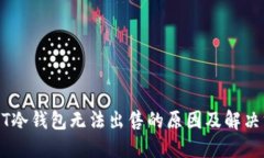 USDT冷钱包无法出售的原因