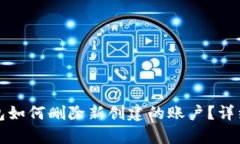小狐狸钱包如何删除新创