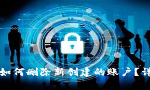 小狐狸钱包如何删除新创建的账户？详细步骤解析