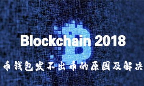 比特币钱包发不出币的原因及解决方案