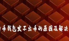 比特币钱包发不出币的原