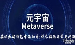 如何在以太坊钱包中添加