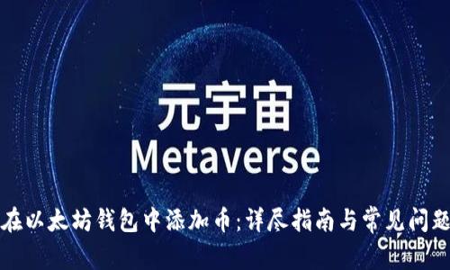 如何在以太坊钱包中添加币：详尽指南与常见问题解答