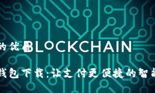 思考一个的优质

小狐手机钱包下载：让支付更便捷的智能金融应用