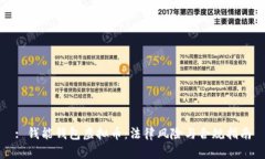 : 钱能钱包虚拟币：法律风
