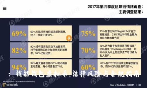: 钱能钱包虚拟币：法律风险与合规指南