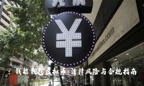 : 钱能钱包虚拟币：法律风险与合规指南