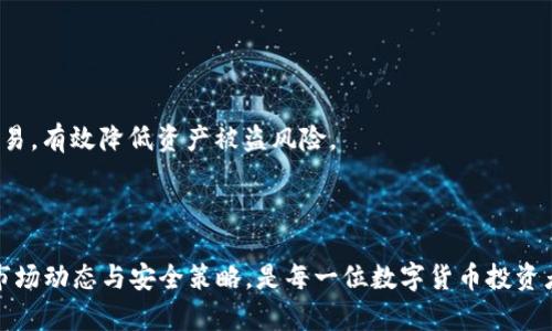   如何应对以太坊被盗？紧急措施与防范指南 / 

 guanjianci 以太坊被骗, 以太坊被盗, 数字资产安全, 以太坊钱包 /guanjianci 

对于以太坊用户来说，钱包安全至关重要。然而，在数字货币市场中，诈骗行为和安全漏洞时有发生，当用户发现自己的以太坊被转移到他人钱包时，往往会感到无奈和恐惧。本文将深入探讨如何应对以太坊被骗到别人钱包的情况，提供应急措施和防范指南，并回答四个相关问题，从而帮助用户更好地保护自己的数字资产。

1. 立即采取措施：如何应对被盗以太坊
一旦发现自己的以太坊被转移，用户应该第一时间采取一系列紧急措施。首先，确认交易是否确实发生。可以通过区块链浏览器查看自己的钱包地址及交易记录。如果交易是未授权的，则需要尽快进行以下步骤：
1. **停止使用受影响的钱包**：如果你怀疑私人密钥或助记词被泄露，立即停止使用该钱包，并避免再次发送交易。
2. **转移剩余资产**：如果在同一钱包中还有其他资产，建议尽快将其转移到新的安全钱包中。这可以防止进一步的损失。
3. **更改所有相关账户密码**：如果你在其他平台上使用了相同的电子邮件或密码，请立即更改这些账户的密码，以防止黑客利用你的信息进行其他攻击。
4. **联系平台客服**：如果你使用的是交易所或其他服务平台，尽快联系他们的客服团队报告问题，并寻求他们的帮助。尽管大部分去中心化的交易不会被平台处理，但交易所通常会协助用户安全处理问题。
5. **收集证据**：收集所有可能的证据，包括交易哈希、时间戳和任何相关的通信记录。这些将对你后续的举报和申诉过程有所帮助。

2. 如何向警方和相关机构报案
虽然数字货币的匿名性使得追踪诈骗者变得困难，但仍然建议用户尽量向警方或相关机构报案。以下是具体的步骤：
1. **确认误盗事实**：在报案前，确保你有充足的证据证明你的以太坊是在没有授权的情况下被转移的。可以通过区块链的公共记录查询。
2. **准备报案材料**：准备好所有的必要材料，包括你的钱包地址、交易记录、诈骗的时间和金额、与诈骗者的可能联系等。
3. **向警方报案**：前往当地警方或网络安全部门，提交你的证明材料。不同地区对于虚拟货币犯罪的处理方式不同，但至少记录你的案件是必要的。
4. **联系相关机构**：许多国家和地区设有专门针对网络诈骗的机构，如网络犯罪投诉中心（IC3）等，可以在这里进行举报。这可能有助于追踪和制止骗子的行为。
5. **寻求法律建议**：在一些情况下，可以寻求法律专家的意见，了解自己的权利和可以采取的法律措施。虽然追回损失非常困难，但在某些法律框架下，可能有机会获得部分赔偿。

3. 如何防范以太坊被骗的风险
为了防止将来发生类似的情况，用户应采取一系列的防护措施，确保自己的数字资产安全：
1. **使用硬件钱包**：硬件钱包提供了最高级别的安全性，因为私钥存储在硬件设备中，不易被黑客攻击。考虑使用如Ledger或Trezor等知名品牌的硬件钱包。
2. **备份助记词与私钥**：确保你安全地备份你的助记词和私钥，并存放在多个安全地点。切勿将这些信息在线存储。
3. **启用双重认证**：在所有支持的服务中，启用双重认证，以增加帐户的安全性。这可以有效防止未经授权的访问。
4. **警惕网络钓鱼攻击**：提高警惕，防止落入网络钓鱼的陷阱。检查网址的安全性，不轻易点击不明链接。同时，不要随意在聊天群组中透露你的助记词或私人信息。
5. **定期审计及监测**：定期检查你的钱包和交易记录，审视是否有可疑活动。同时使用一些监控工具，这可以实时跟踪你钱包中的变化。

4. 常见问题解析
在处理以太坊被骗的问题时，用户常常有一些疑惑。以下是四个常见问题的详细解答：

问题一：以太坊被盗后是否还能追回？
对于以太坊这种基于区块链技术的数字货币来说，一旦交易确认后，几乎无法逆转。以太坊网络不提供任何交易撤销的功能，因此用户在被骗后的直接追回能力有限。不过，用户可以尝试以下方式：
1. **联系交易所**：如果被盗的以太坊流入某个交易所，尝试联系该交易所的客服。他们可能会协助追踪并冻结可疑账户，但成功的机会并不大。
2. **提供证据**：尽量收集所有相关的交易细节并及时提供给交易所或者通过法律途径进行主张。任何有力的证据都可能有助于追查。 
3. **理解区块链不可逆性**：重要的是要理解，区块链的设计是为了保证交易的不可篡改性，这不仅保护了用户的资产安全，同时也让被骗之后的追求变得复杂。
4. **心理准备**：在报告和追回的过程中，请保持一种务实的心态，绝大多数情况下，追回资金的机会很小，但仍需努力尝试并吸取教训。

问题二：如何识别以太坊诈骗？
识别以太坊诈骗需要一定的技巧和观察力。以下是一些常见的诈骗形式及其特点：
1. **网络钓鱼网站**：诈骗者常常通过伪装成合法交易所或钱包服务吸引用户。在输入个人信息或助记词之前，确保仔细检查网页域名是否正确。
2. **假冒技术支持**：很多用户受到假冒客服的欺诈，他们自称可以帮你修复问题或提高账户安全。在这种情况下，绝不可随便分享你的详细信息。
3. **快速获利的承诺**：若某个投资机会承诺短时间内获得高额回报，需警惕这是一种诈骗行为。投资永远具有风险，任何承诺稳赚不赔的情况都值得怀疑。
4. **社交工程**：一些诈骗者会通过社交媒体或论坛与用户建立信任关系，然后逐步引导用户进行诈骗。保持警惕，不轻易相信陌生人的投资建议。

问题三：在以太坊交易时该注意哪些安全事项？
在进行以太坊交易时，用户需要特别注意以下几点：
1. **选择安全的平台**：使用信誉良好的交易所和钱包服务进行交易，确保平台的安全性和用户评价。
2. **检查链接和地址**：在进行交易之前，务必检查链路和钱包地址，确保没有拼写错误。网络钓鱼诈骗往往通过类似的地址欺骗用户。
3. **使用VPN连接**：在公共网络环境下交易时使用VPN，有效保护你的数据隐私。
4. **交易后及时检查**：每次交易完成后，请及时检查交易记录和余额变化，防止潜在的盗窃风险。

问题四：如何提高以太坊资产的整体安全性？
为了提高以太坊资产的安全性，用户需全面提升自身的安全措施：
1. **教育与学习**：不断学习和了解关于以太坊和数字钱包的最新安全措施和技巧，这是保护资产的基本步骤。
2. **多重签名钱包**：使用多重签名钱包可以增加资产安全性，要求多个私钥才能完成交易。这种方式需要多个成员共同签名才能进行交易，有效降低资产被盗风险。
3. **分散存储**：将资产分散存储在多个钱包中，以降低单一钱包被盗时的风险。
4. **定期更新安全信息**：保持钱包软件和安全插件的更新，确保你使用的工具是最新的和安全的。不要使用停用或未更新的软件。

总之，以太坊被盗后虽然追缴难度大，但通过及时的应对措施和日常的风险防范，用户可以有效保护自己的数字资产安全。保持警惕，了解市场动态与安全策略，是每一位数字货币投资者的必修课。