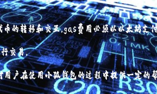   小狐钱包gas费不足怎么办？详解解决方案与技巧 / 

 guanjianci 小狐钱包, gas费不足, 钱包使用, 解决方案 /guanjianci 

小狐钱包是一款受欢迎的数字货币钱包应用，用户在使用这个钱包时，可能会遇到一些问题，例如gas费不足。在以太坊网络上，gas费是进行交易和执行智能合约所需支付的费用，如果wallet的gas费不足，用户将无法完成交易。接下来，我们将详细探讨当遇到小狐钱包gas费不足时该如何处理，提供解决方案以及一些技巧。

1. 理解gas费的构成
首先，理解gas费的构成是解决问题的第一步。在以太坊网络中，gas是用于测量执行交易和智能合约所需计算能力的一种单位。用户在发起交易时需要支付一定数量的以太币作为gas费。这些费用通常受到网络拥堵程度和交易复杂度的影响。

gas费通常由两部分组成：gas限额和gas价格。gas限额是用户愿意支付的最高gas数量，而gas价格是每个gas单位的费用。用户可以通过设置较高的gas价格来加快交易的确认时间，特别是在网络繁忙时。

2. 检查钱包的当前余额和gas设定
如果小狐钱包提示gas费不足，首先检查你的钱包余额是否足够支付相应的gas费。小狐钱包支持多种数字货币，确保你选择的是以太坊（ETH），并确认你的余额是否覆盖了交易所需的gas费用。

如果余额足够，可以检查你设置的gas限额和价格。你可能设置了过低的gas价格，从而导致交易无法完成。在以太坊网络繁忙时，默认的gas价格可能无法满足交易需求，建议你提高gas价格来确保交易能够及时被确认。

3. 调整交易设置以降低gas费
在某些情况下，你可能希望通过调低gas限额或者选择不那么繁忙的时段来降低交易所需的gas费。如果你的交易并非特别紧急，可以选择在网络流量较低的时间段进行交易。例如，在周末或晚上的时段，往往能找到更低的gas价格。

小狐钱包也可能提供一些工具来帮助用户鉴定最优的gas设置，根据网络实时情况自动调整gas价格。如果你不确定如何设置，可以考虑使用这些工具来帮助你做出更好的选择。

4. 选择其他交易方式
如果小狐钱包gas费不足，且你无法及时补充以太币，同时又急于进行交易，可以考虑选择其他交易方式。例如，一些去中心化交易所（DEX）允许用户进行交易而无需直接通过钱包进行，用户可以使用信用卡等其他支付方式在这些平台上进行交换。

需要注意的是，这些替代方案可能导致额外的费用，确保你在选择之前了解所有可能的费用和风险。

5. 提升小狐钱包的使用体验
小狐钱包的用户体验并不仅仅是关于解决gas费不足的问题。用户还应该关注钱包的安全性、界面的友好性及其对其他区块链的支持等。例如，定期更新小狐钱包至最新版本，以获取推进安全性和性能的修复。同时确保使用强密码和启用双因素认证以保护资产。

另外，用户还可以通过阅读小狐钱包的使用手册或在线帮助中心来获取更多使用建议和技巧。小狐钱包社区也是一个学习交流的好地方，用户可以借此机会学习其他用户的经验和技巧。

可能相关的问题
1. gas费不足会导致什么后果？
当小狐钱包提示gas费不足时，你的交易将无法被区块链网络处理。这意味着你可能需要重新调整设置然后重新提交交易。在一些情况下，即使gas费是足够的，但如果网络拥堵严重，也可能导致交易延迟确认，甚至失败。

未能及时处理交易可能导致用户失去其他机会，例如错失购买某个及时性强的数字资产，因此了解和及时处理gas费不足的问题对于用户至关重要。

2. 怎样提高gas费的设置？
用户可以通过小狐钱包的交易设置界面来提高gas费的设置，通常会有简单的滑块或输入框来调整gas价格。也可以借助一些外部工具，如ethgasstation.info等网站，来获取实时的gas价格建议。

建议选一个高于当前网络低端平均价格的档次，这样在交易提交后，有更高的几率能引起矿工的注意，尽快完成交易。

3. 小狐钱包是否有自动调整gas费的功能？
一些数字货币钱包应用会提供自动调整gas费的功能，用户可在设置中查看是否开启此选项。若启用，钱包将在网络耗费高峰期，自动调整并设置最高gas价格，以确保交易能够被尽快确认。

如果小狐钱包没有此功能，用户可以选择手动设置上述方法以确保交易能在合理的时间内完成。

4. 是否可以在没有以太坊的情况下使用小狐钱包进行交易？
小狐钱包支持多种数字货币，用户可以在没有以太坊的情况下进行其他数字资产的交易。但如果涉及到基于以太坊链的交易，比如ERC20代币的转移和交互，gas费用必须以以太坊支付，因此需要确保账户中有足够的ETH。

由此可以看出，对于数字货币资产的流动，合理控制gas费的重要性。如果希望在低波动的情况下处理怕gas费用，建议在免手续费的平台进行交易。

总结来说，解决小狐钱包gas费不足的问题需要对交易的构成有清晰的了解，同时灵活应对各种情况，并及时进行调整。希望以上的解析能对用户在使用小狐钱包的过程中提供一定的帮助。