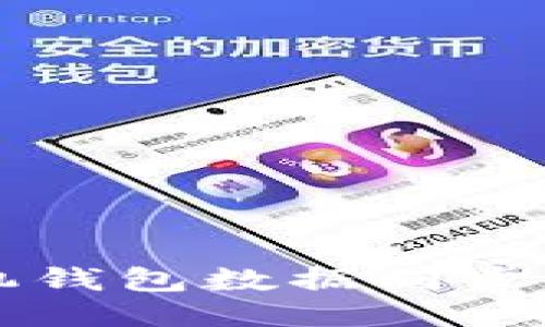 以太坊矿机钱包数据同步的全面指南