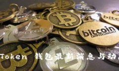 Plus Token 钱包最新消息与动