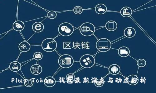 Plus Token 钱包最新消息与动态分析