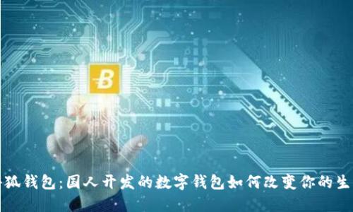 小狐钱包：国人开发的数字钱包如何改变你的生活