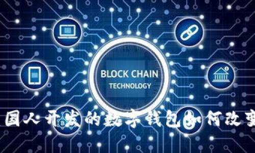 小狐钱包：国人开发的数字钱包如何改变你的生活