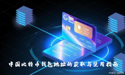 中国比特币钱包地址的获取与使用指南