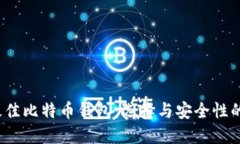 2023年最佳比特币钱包：选