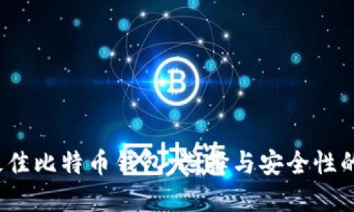 2023年最佳比特币钱包：选择与安全性的全面指南