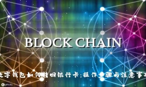 数字钱包如何转回银行卡：操作步骤与注意事项