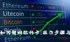 数字钱包如何转回银行卡