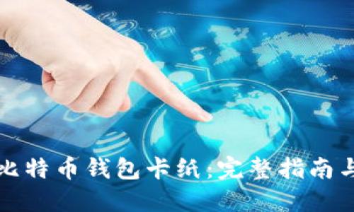 如何制作比特币钱包卡纸：完整指南与实践技巧