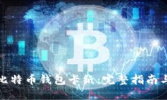 如何制作比特币钱包卡纸