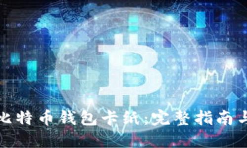 如何制作比特币钱包卡纸：完整指南与实践技巧