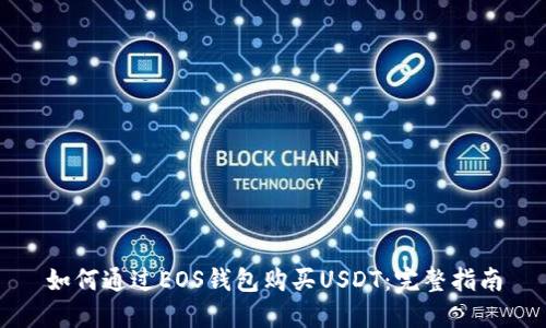 如何通过EOS钱包购买USDT：完整指南