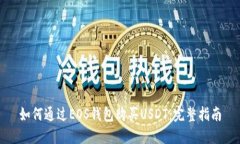 如何通过EOS钱包购买USDT：