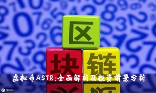 虚拟币ASTR：全面解析及投资前景分析