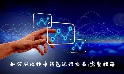 如何从比特币钱包进行交易：完整指南